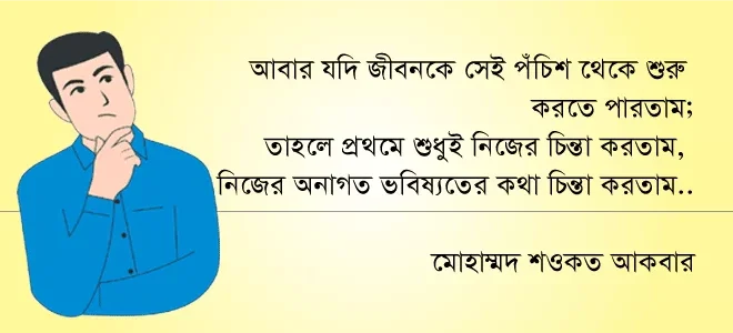 ভুল চিন্তা