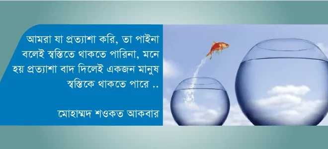 প্রত্যাশা