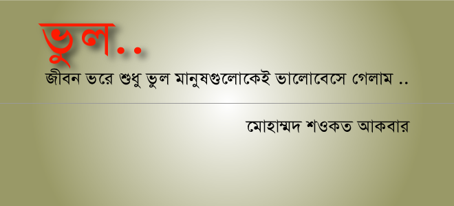 ভুল আর ভুল..