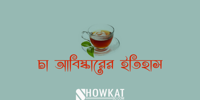 চা আবিস্কারের ইতিহাস