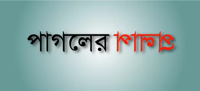 পাগলের প্রলাপ