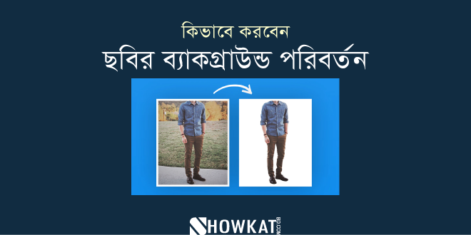 ছবির ব্যাকগ্রাউন্ড পরিবর্তন