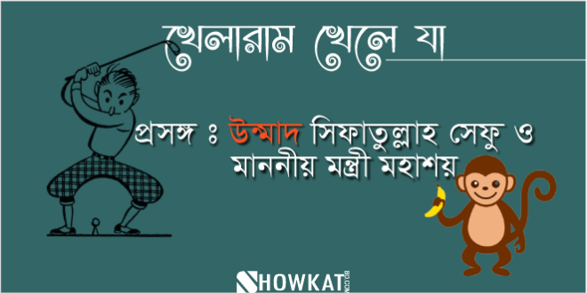 ইহার কি কোনো আত্বিয় স্বজন বা কোনো শুভাকাংখী নাই