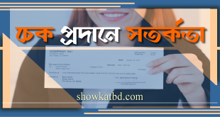 চেক প্রদানে কিছু সাবধানতা