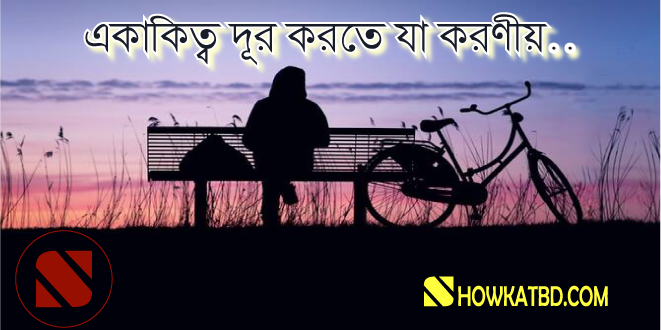 একাকিত্ব দূর করার টিপস্