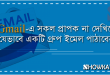 Gmail-এ সকল প্রাপক না দেখিয়ে ইমেইল পাঠানোর পদ্বতি