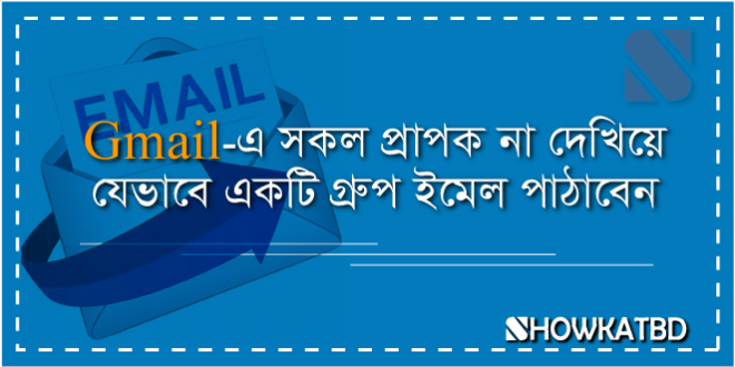 Gmail-এ সকল প্রাপক না দেখিয়ে ইমেইল পাঠানোর পদ্বতি