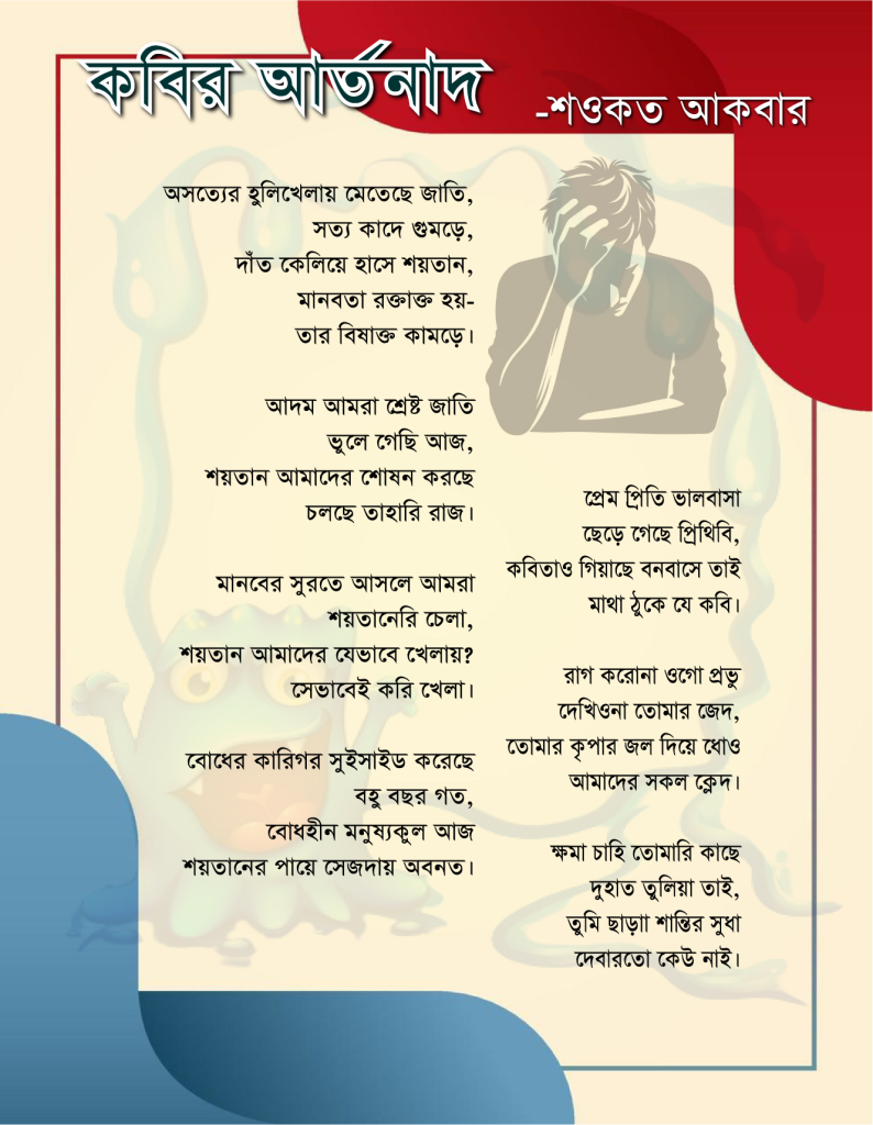 কবির আর্তনাদ