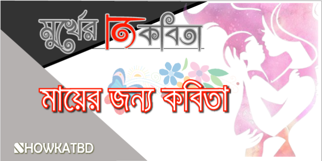 মায়ের জন্য কবিতা