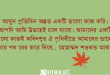 আসুন প্রতিদিন একটি ভালো কাজ করি