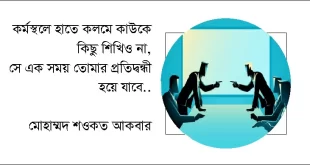 অপ্রিয় হলেও সত্য