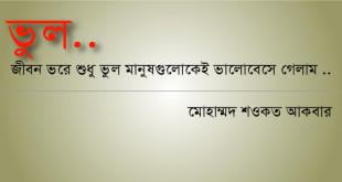 ভুল আর ভুল..