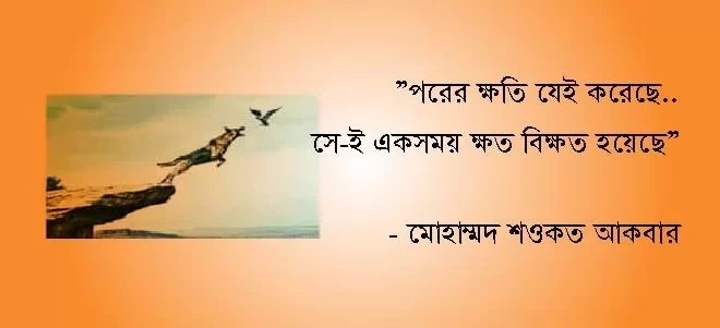 পরের ক্ষতি