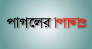 পাগলের প্রলাপ