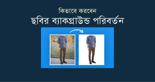 ছবির ব্যাকগ্রাউন্ড পরিবর্তন