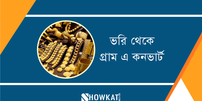 ভরি থেকে গ্রাম এ কনভার্ট