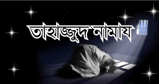 তাহাজ্জুদের নামায