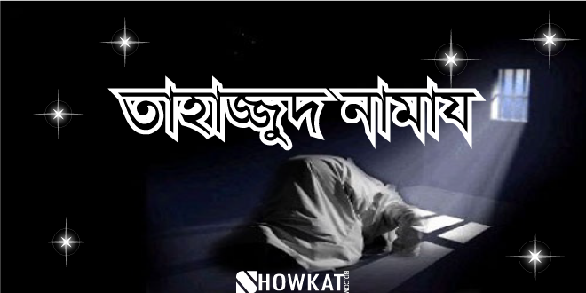 তাহাজ্জুদের নামায