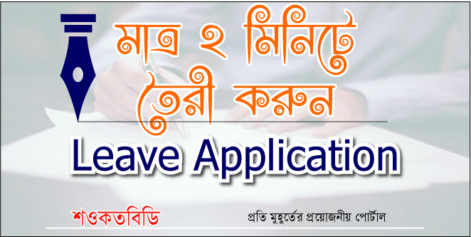 leave application letter bengali
