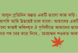 আসুন প্রতিদিন একটি ভালো কাজ করি