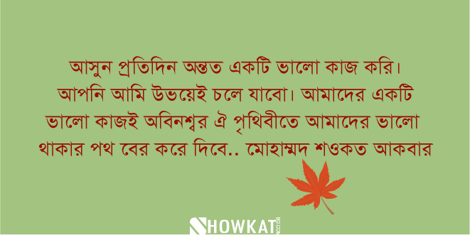 আসুন প্রতিদিন একটি ভালো কাজ করি