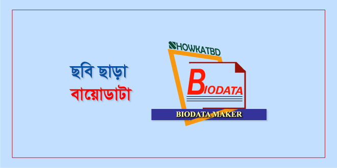 ছবি ছাড়া বাংলা বায়োডাটা
