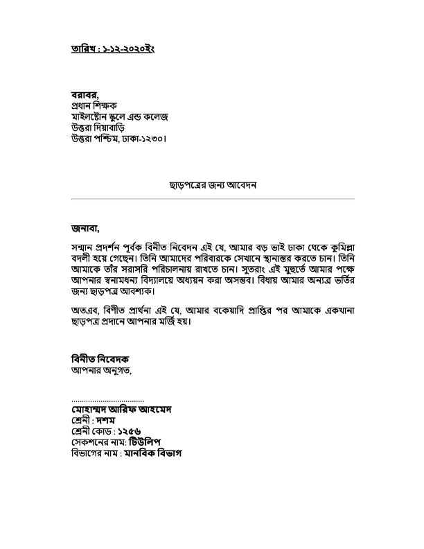 Application for TC | ছাড়পত্রের জন্য আবেদন | Bengali Format | SHOWKATBD