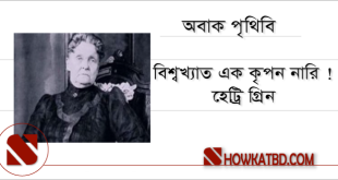 বিশ্বের সবচে কৃপন মানুষ