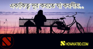 একাকিত্ব দূর করার টিপস্