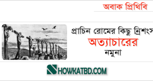 প্রাচিন রোমের নির্যাতনের ন্রিশংসতা ‘র নমুনা