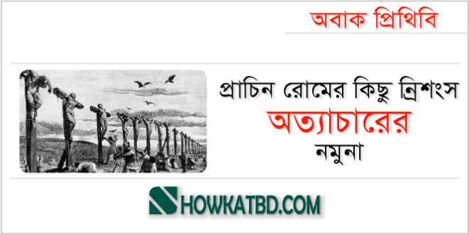 প্রাচিন রোমের নির্যাতনের ন্রিশংসতা ‘র নমুনা