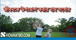 জীবনকে উপভোগ করার নাম সংসার