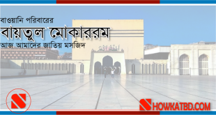 বায়তুল মোকাররম বাঙ্গালি মুসলমানের গর্ব