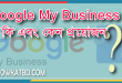 Google My Business কি এবং কেন