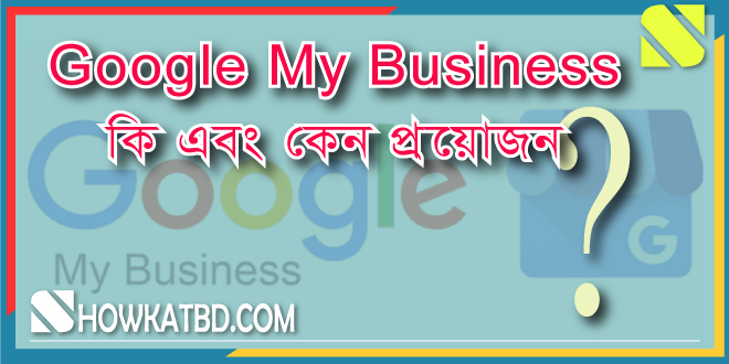 Google My Business কি এবং কেন