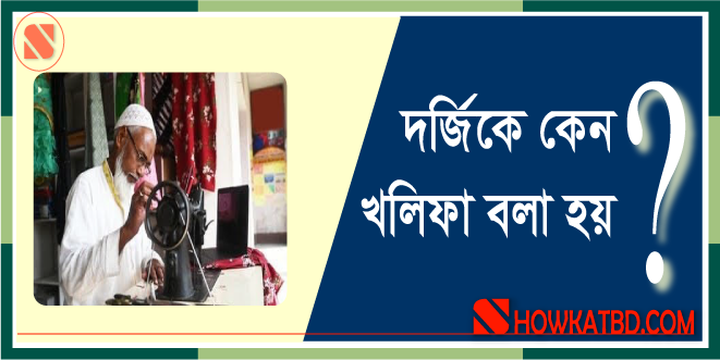 দর্জিকে কেন খলিফা বলা হয়