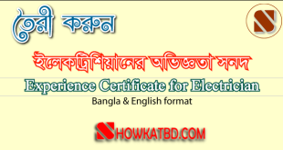 ইলেকট্রিশিয়ান এক্সপেরিয়েন্স সার্টিফিকেট