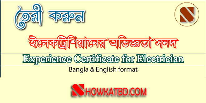 ইলেকট্রিশিয়ান এক্সপেরিয়েন্স সার্টিফিকেট