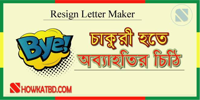 চাকুরী হতে অব্যাহতির চিঠি