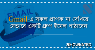 Gmail-এ সকল প্রাপক না দেখিয়ে ইমেইল পাঠানোর পদ্বতি