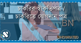 চাকরিতে যোগদানের সম্মতিপত্র