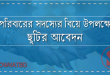 পরিবারের সদস্যের বিয়ে উপলক্ষ্যে ছুটির আবদন