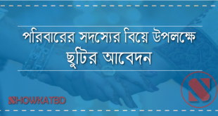 পরিবারের সদস্যের বিয়ে উপলক্ষ্যে ছুটির আবদন