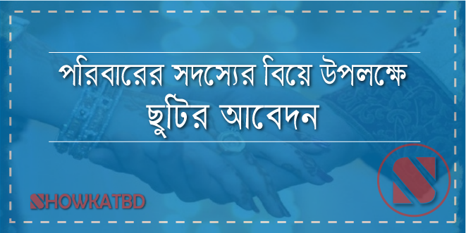 পরিবারের সদস্যের বিয়ে উপলক্ষ্যে ছুটির আবদন