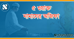 ৫ ওয়াক্ত নামাযের অজিফা