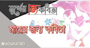 মায়ের জন্য কবিতা