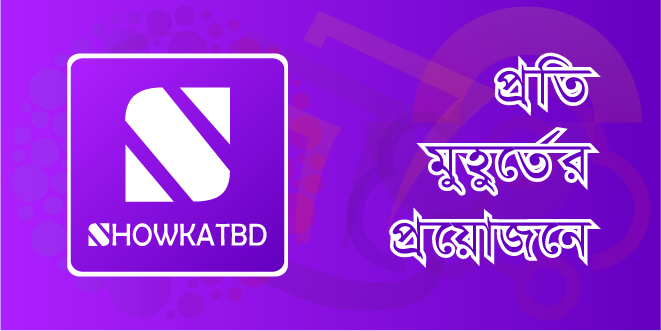 প্রতি মুহুর্তের প্রয়োজনে এক মাল্টিফাংশনাল প্লাটফর্ম