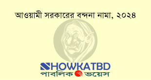 আওয়ামী সরকারের বন্দনা নামা