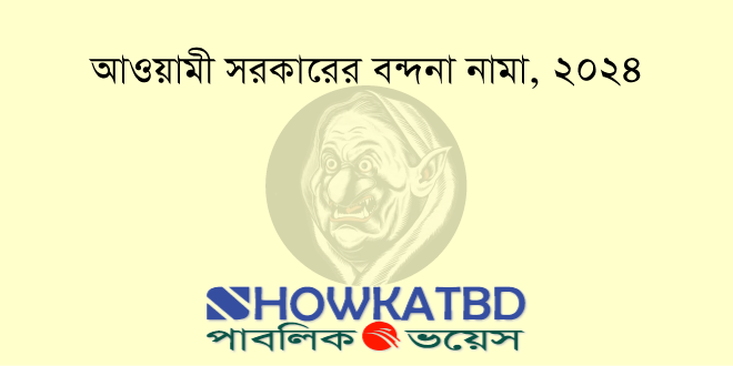 আওয়ামী সরকারের বন্দনা নামা