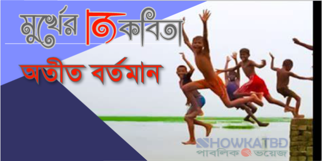 অতীত বর্তমান